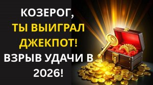 ♑КОЗЕРОГ! 🌟ТЫ ждал 15 лет: 2026 год подарит вам "ДЖЕКПОТ" 🤑там, где вы его не ищете!