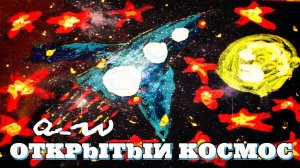 аНДРЕЙ жАБИН - Открытый космос
