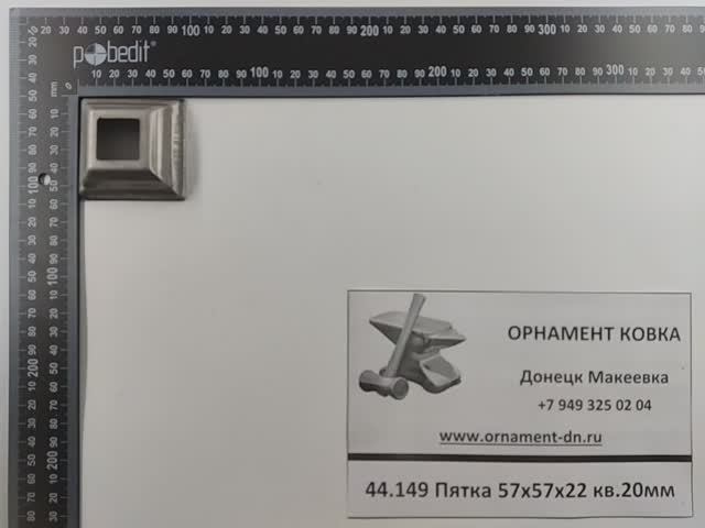 44.149 Пятка 57х57х22 квадрат 20х20