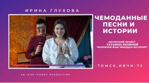 ИВЧИ-72. Часть 4. Ирина Глухова