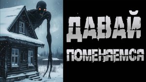 ДАВАЙ ПОМЕНЯЕМСЯ † СТРАШНЫЕ ИСТОРИИ НА НОЧЬ † УЖАСЫ | СТРАШИЛКИ НА НОЧЬ | МИСТИКА | УЖАСЫ