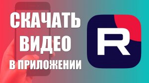 Как скачать видео в приложении рутуб