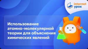 Возможности использования атомно-молекулярной теории для объяснения различных химических явлений