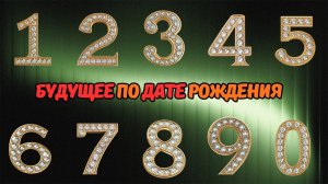 Выберите ДВЕ цифры своей даты рождения! | Мы расскажем что вас ждет в ближайшие время!