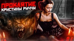 [ТРЕШ ОБЗОР] фильма ОБОРОТНИ