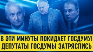 СОБЫТИЕ ВЕКА! Бастрыкин отдал приказ... АРЕСТ ЗАТУЛИНА...  В ГОСДУМЕ ПАНИКА!