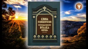 01 | Преподобный Исаак Сирин |  О Божественных тайнах и о духовной жизни