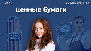 Ценные бумаги - ЕГЭ по обществознанию