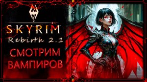 сборка Skyrim Rebirth 2.1: смотрим вампиров