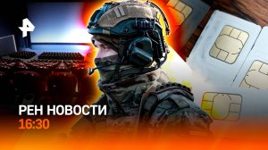 Кино, выжигающее сетчатку / ВСУ сдаются в плен группами / Детские сим-карте /РЕН Новости 5.11, 16:30