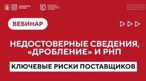 Недостоверные сведения, признание сделки ничтожной и РНП: ключевые риски поставщиков в 2025 году.