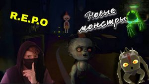 ОБНОВЛЕНИЕ В R.E.P.O. | 10 НОВЫХ МОНСТРОВ!