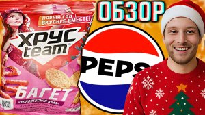 ВПЕРВЫЕ ОБНОВИЛИ ДИЗАЙН СУХАРИКОВ ХРУСТИМ!БАГЕТ КОРОЛЕВСКИЙ КРАБ НОВЫЙ ГОД ВКУСНЕЕ ВМЕСТЕ!ОБЗОР СНЕК