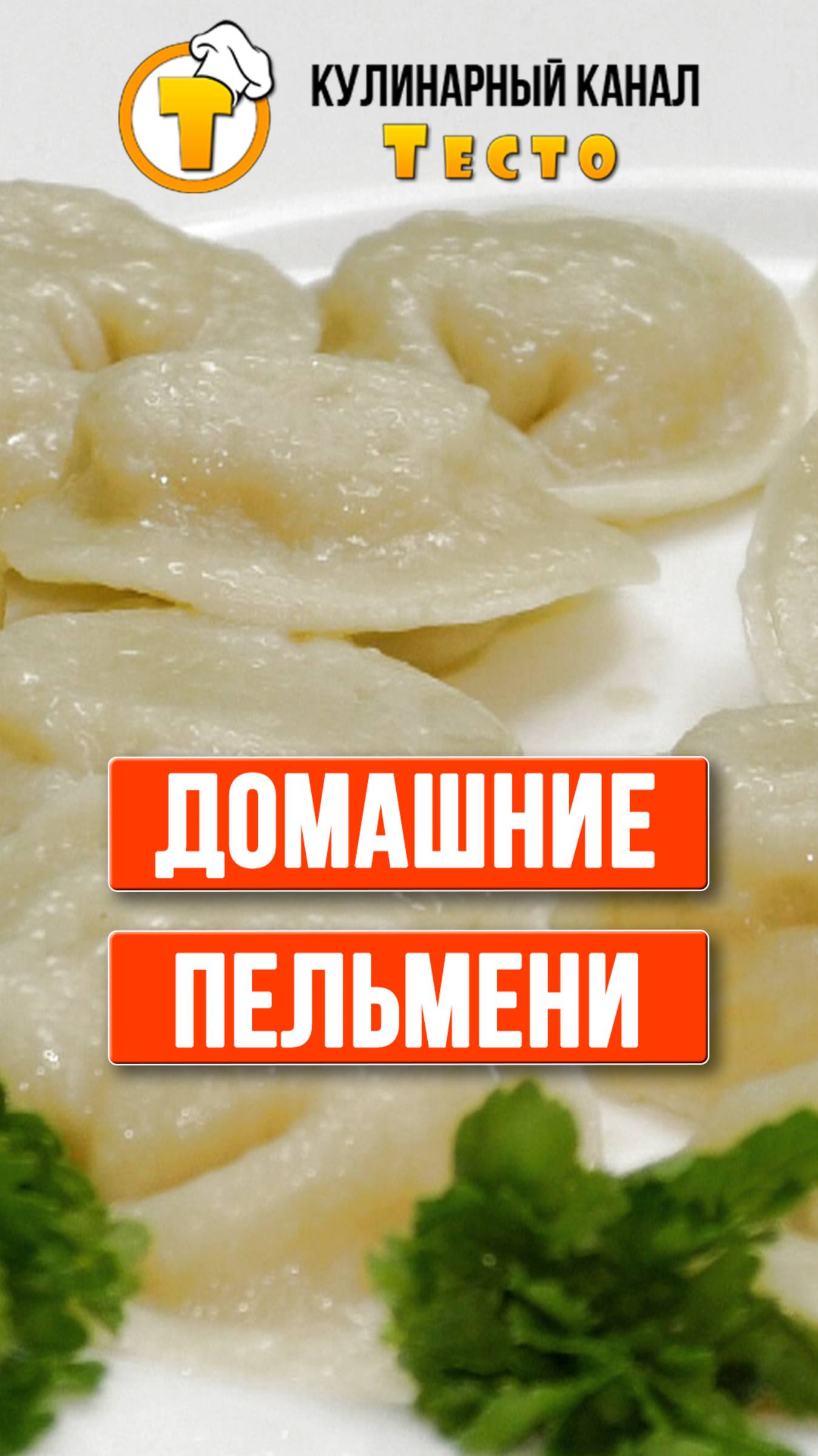 Домашние пельмени с идеальным тестом.