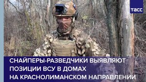 Снайперы-разведчики выявляют позиции ВСУ в домах на краснолиманском направлении