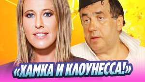 Садальский назвал Собчак «хамкой» и «клоунессой» 🔥 Новости Шоу-Бизнеса