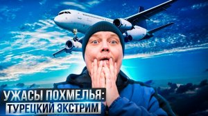 Ужасы похмелья: Турецкий экстрим