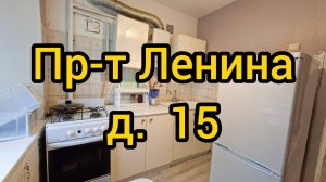 Пр-т Ленина, д. 15