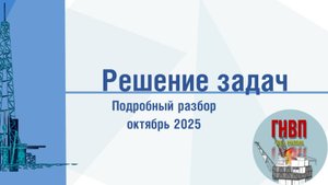 Задачи 10.2025