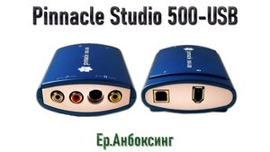 Pinnacle Studio 500-USB - оцифровщик видеокассет | Ер.Анбоксинг - выпуск 34