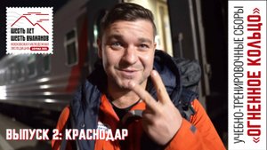 Выпуск 2. Краснодар. УТС «Огненное кольцо»