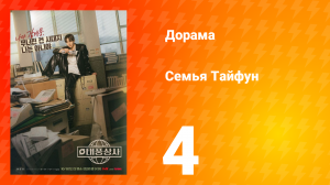 Семья Тайфун 4 серия