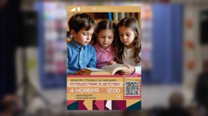 "Путешествие в детство"