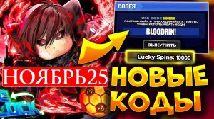 НОВЫЕ ПРОМОКОДЫ В БЛЮ ЛОК РИВАЛС Ноябрь 2025 КРОВАВЫЙ РИН И ФАНТОМ ИСАГИ! BLUE LOCK RIVALS
