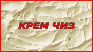 универсальный крем для торта КРЕМ ЧИЗ