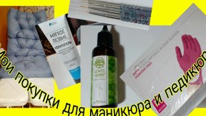 *701*Обзор моих покупок для маникюра и педикюра с WB.