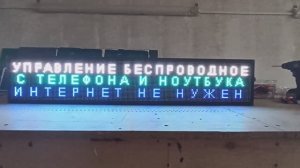Электронное табло для автобуса 99х19х5 см полноцветное свечение Р5 Wi-Fi