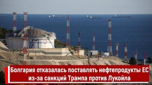 Болгария отказалась поставлять нефтепродукты ЕС из-за санкций Трампа против Лукойла
