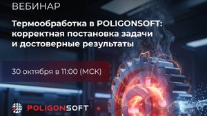 Термообработка в POLIGONSOFT: корректная постановка задачи и достоверные результаты
