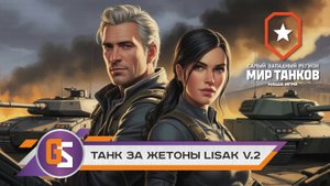 Мир танков! Lisak - танк за 80 жетонов!