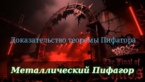 Теорема Пифагора / Металлический рок
