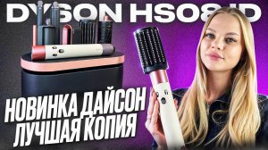 Лучше Оригинала? Малазийский стайлер dyson airwrap hs08 id Честный обзор и тест