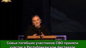 Семьи погибших участников СВО приняли участие в Республиканском фестивале «Море мудрости»