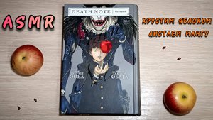 ASMR 🍎 Тетрадь смерти + яблочный хруст