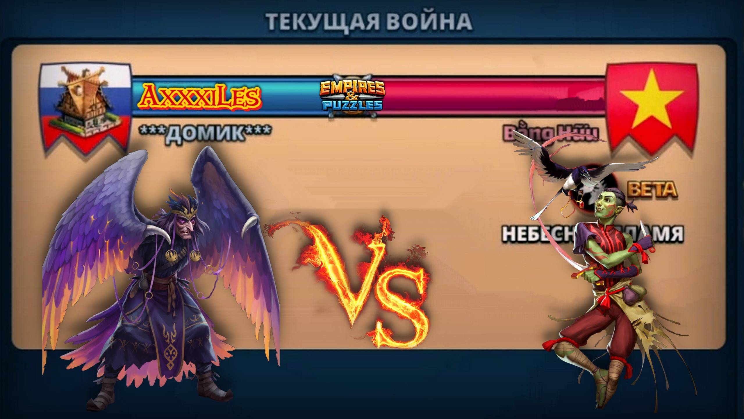 Война ➤ Небесное пламя ➤ Домик vs Bang Huu #empiresandpazzles