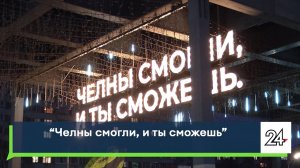 «Челны смогли, и ты сможешь»