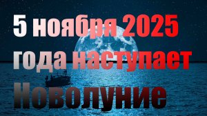 СУПЕРЛУНИЕ 5 НОЯБРЯ: Самый большой и яркий месяц 2025 года. Что нам готовит?