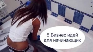 5 Бизнес идей для начинающих предпринимателей