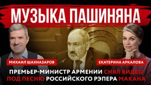 Музыка Пашиняна. Премьер-министр Армении снял видео под песню российского рэпера Макана