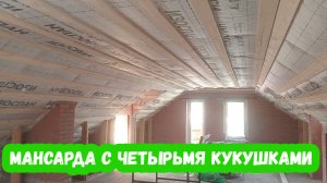 Мансарда с четырьмя кукушками