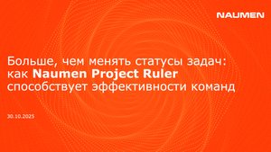 Больше, чем менять статусы задач: как Naumen Project Ruler способствует эффективности команд