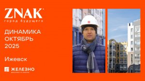ZNAK: ход строительства за октябрь