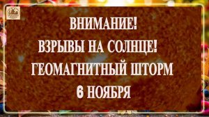 ВНИМАНИЕ! ВЗРЫВЫ НА СОЛНЦЕ! УДАР СОЛНЕЧНОГО ВЕТРА! ГЕОМАГНИТНЫЙ ШТОРМ 6 НОЯБРЯ 2025!