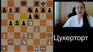 цукерторт- дебют который не нужно учить