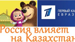 Взаимное экономическое и культурное влияние Казахстана и России. Роман Юнеман.