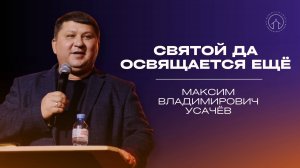 проповедь 02.11.25 "Святой да освящается еще" Максим Владимирович Усачёв